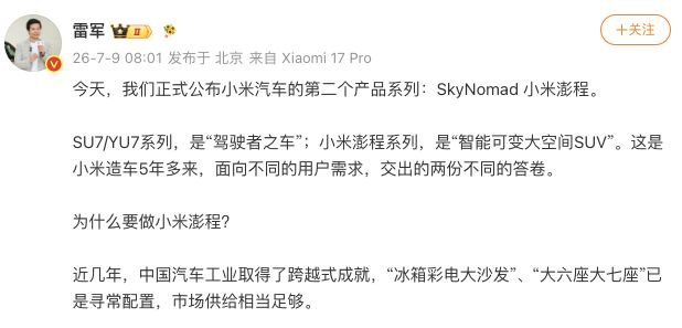 “小米澎程”!小米汽车第二产品系列中文名官宣 雷军:历时三年半打磨,定位“智能可变大空间SUV”