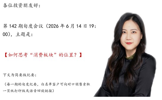 张瑜:当前宏观逻辑暂不支持向消费板块进行系统性、战略性切换