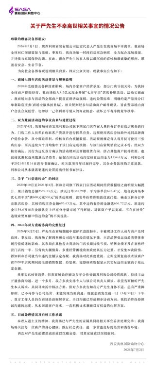 西安赛格回应“商户负责人坠亡”:5月25日其有轻生举动被及时救回,违约金1154.6万元有书面确认,悲剧发生前一天双方仍在洽谈